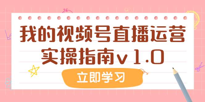 某公众号付费文章：我的视频号直播运营实操指南v1.0网创吧-网创项目资源站-副业项目-创业项目-搞钱项目念念云网创