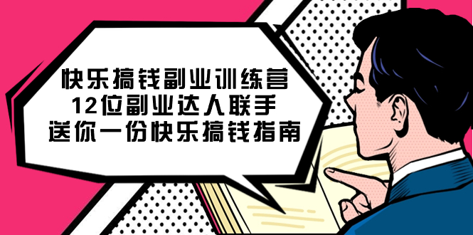 快乐搞钱副业训练营，12位副业达人联手送你一份快乐搞钱指南网创吧-网创项目资源站-副业项目-创业项目-搞钱项目念念云网创