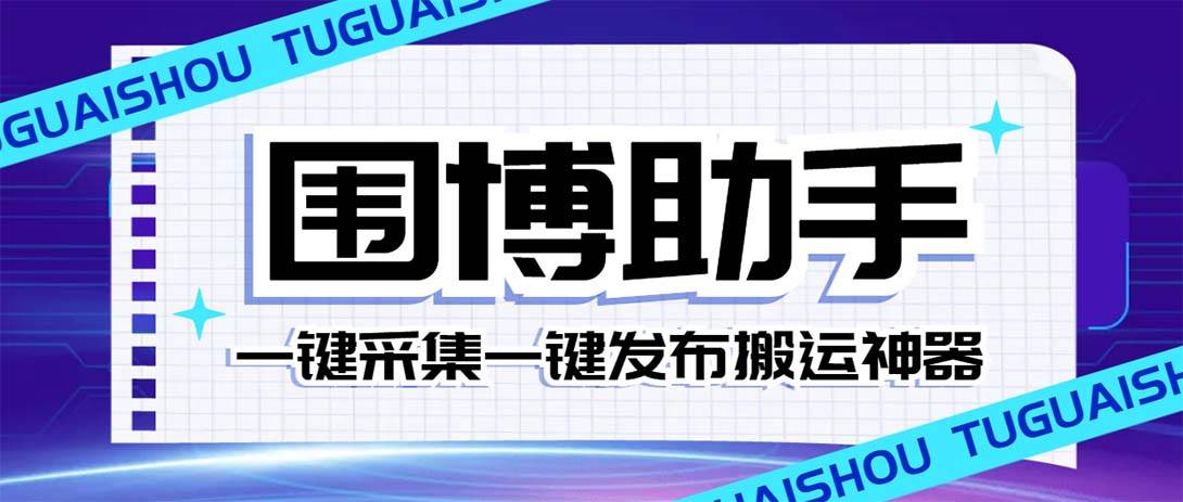 外面收费128的威武猫微博助手，一键采集一键发布微博今日/大鱼头条【微博助手+使用教程】网创吧-网创项目资源站-副业项目-创业项目-搞钱项目念念云网创