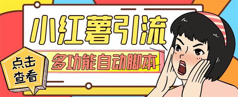 【引流必备】小红书高级版引流脚本，内置私信点赞关注评论回复各项功能精准引流不再是梦【引流脚本+使用教程】网创吧-网创项目资源站-副业项目-创业项目-搞钱项目念念云网创