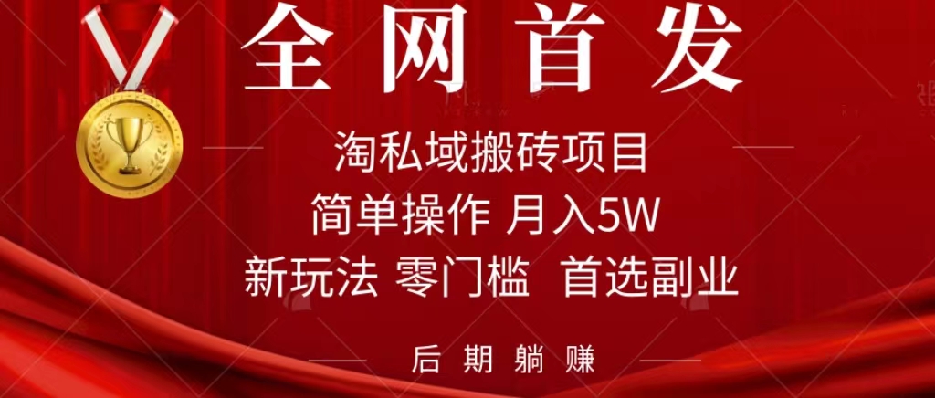 淘私域搬砖项目，利用信息差月入5W，每天无脑操作1小时，后期躺赚网创吧-网创项目资源站-副业项目-创业项目-搞钱项目念念云网创