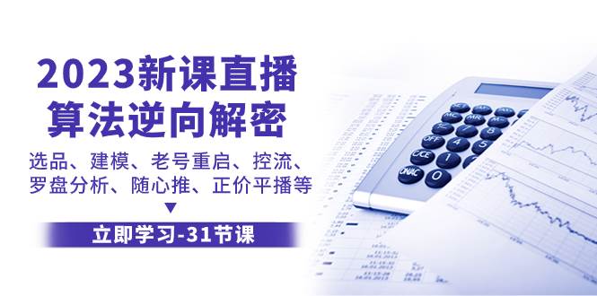 2023新课直播算法-逆向解密，选品、建模、老号重启、控流、罗盘分析、随…网创吧-网创项目资源站-副业项目-创业项目-搞钱项目念念云网创