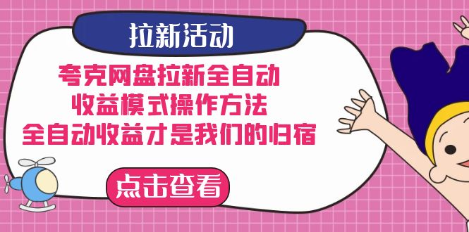 夸克网盘拉新，收益模式操作方法，全ZD收益才是我们的归宿网创吧-网创项目资源站-副业项目-创业项目-搞钱项目念念云网创