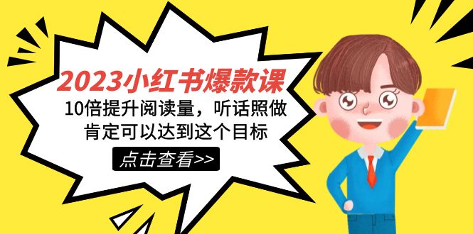2023小红书·爆款课，10倍提升阅读量，听话照做肯定可以达到这个目标网创吧-网创项目资源站-副业项目-创业项目-搞钱项目念念云网创