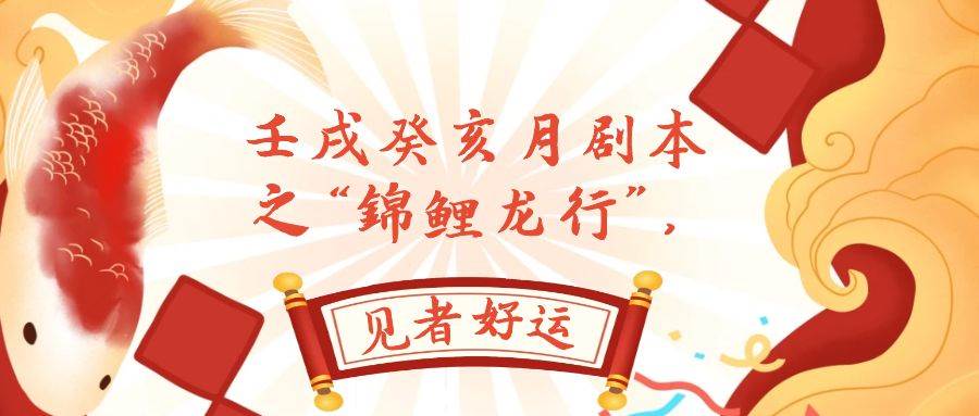 某公众号付费文章，壬戌癸亥月剧本之“锦鲤龙行”，见者好运网创吧-网创项目资源站-副业项目-创业项目-搞钱项目念念云网创