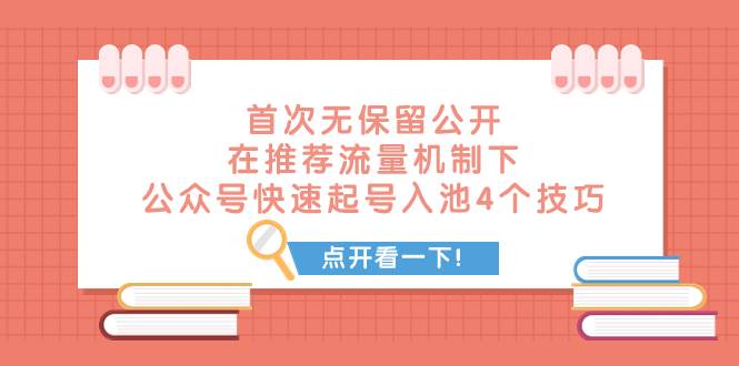 某付费文章 首次无保留公开 在推荐流量机制下 公众号快速起号入池的4个技巧网创吧-网创项目资源站-副业项目-创业项目-搞钱项目念念云网创