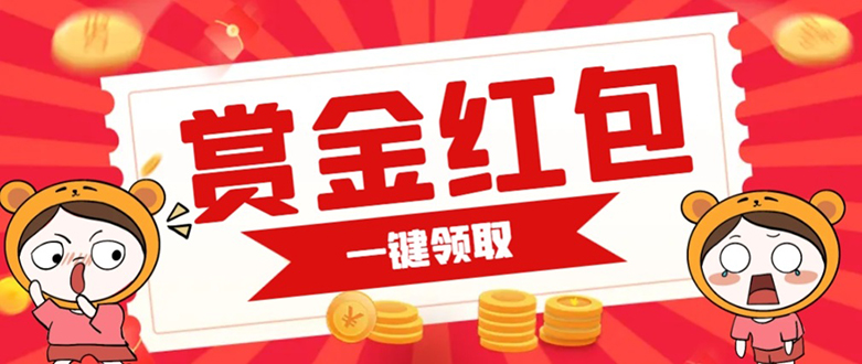 赏金红包推广单页 可以任意地方挂载 支持一键领取红包【完整单页+搭建教程网创吧-网创项目资源站-副业项目-创业项目-搞钱项目念念云网创