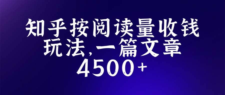 知乎创作最新招募玩法，一篇文章最高4500【详细玩法教程】网创吧-网创项目资源站-副业项目-创业项目-搞钱项目念念云网创