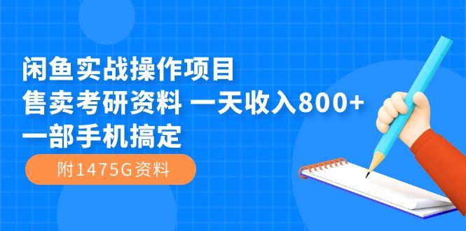 闲鱼实战操作项目，售卖考研资料 一天收入800+一部手机搞定（附1475G资料）网创吧-网创项目资源站-副业项目-创业项目-搞钱项目念念云网创