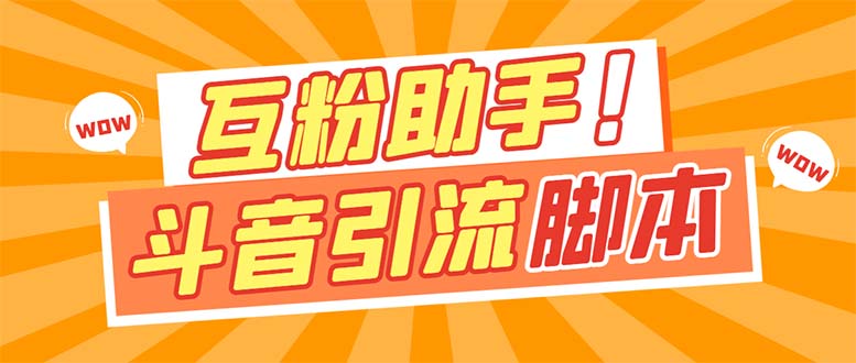 【引流必备】最新斗音多功能互粉引流脚本，解放双手自动引流【引流脚本+…网创吧-网创项目资源站-副业项目-创业项目-搞钱项目念念云网创