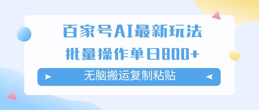 百家号AI掘金项目玩法，无脑复制粘贴，可批量操作，单日收益800+网创吧-网创项目资源站-副业项目-创业项目-搞钱项目念念云网创