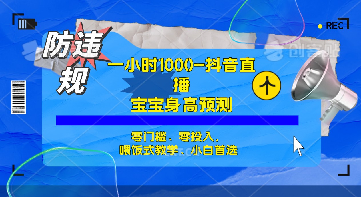 半小时1000+，宝宝身高预测零门槛、零投入，喂饭式教学、小白首选网创吧-网创项目资源站-副业项目-创业项目-搞钱项目念念云网创