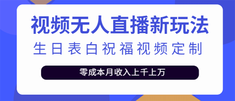 短视频无人直播新玩法，生日表白祝福视频定制，一单利润10-20元【附模板】网创吧-网创项目资源站-副业项目-创业项目-搞钱项目念念云网创