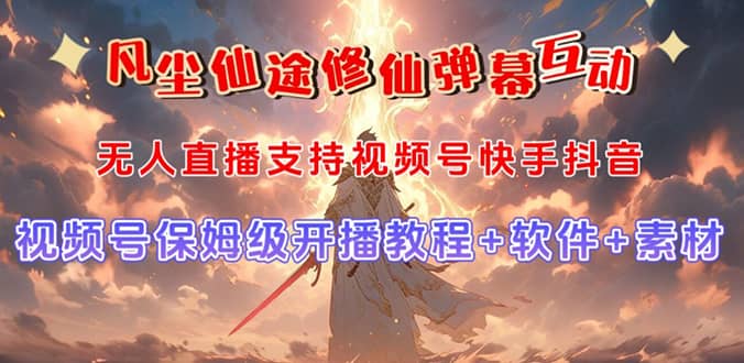 视频号无人直播修仙养成类弹幕互动，游戏玩法多，吸金能力强，自带流量加成网创吧-网创项目资源站-副业项目-创业项目-搞钱项目念念云网创