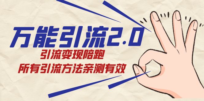 绅白·万能引流2.0，引流变现陪跑，所有引流方法亲测有效网创吧-网创项目资源站-副业项目-创业项目-搞钱项目念念云网创
