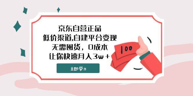 京东自营正品,低价渠道,自建平台变现，无需囤货，0成本，让你快速月入3w＋网创吧-网创项目资源站-副业项目-创业项目-搞钱项目念念云网创