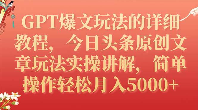 GPT爆文玩法的详细教程，今日头条原创文章玩法实操讲解，简单操作月入5000+网创吧-网创项目资源站-副业项目-创业项目-搞钱项目念念云网创