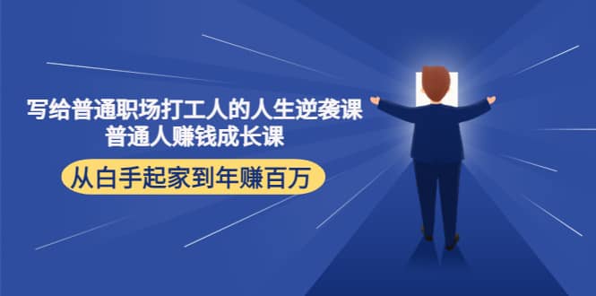 写给普通职场打工人的人生逆袭课网创吧-网创项目资源站-副业项目-创业项目-搞钱项目念念云网创
