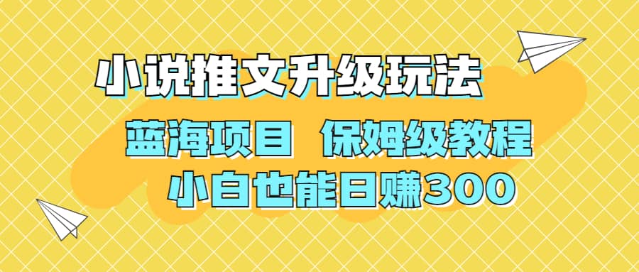 利用AI作图撸小说推文 升级玩法 蓝海项目 保姆级教程 小白也能日赚300网创吧-网创项目资源站-副业项目-创业项目-搞钱项目念念云网创