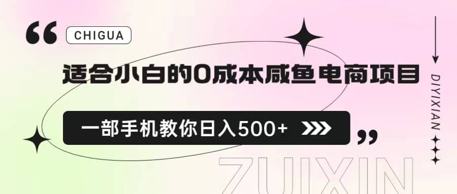 适合小白的0成本咸鱼电商项目，一部手机，教你如何日入500+的保姆级教程网创吧-网创项目资源站-副业项目-创业项目-搞钱项目念念云网创