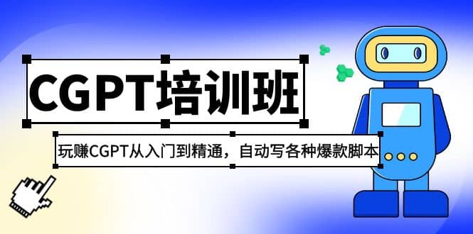 2023最新CGPT培训班：玩赚CGPT从入门到精通，自动写各种爆款脚本网创吧-网创项目资源站-副业项目-创业项目-搞钱项目念念云网创
