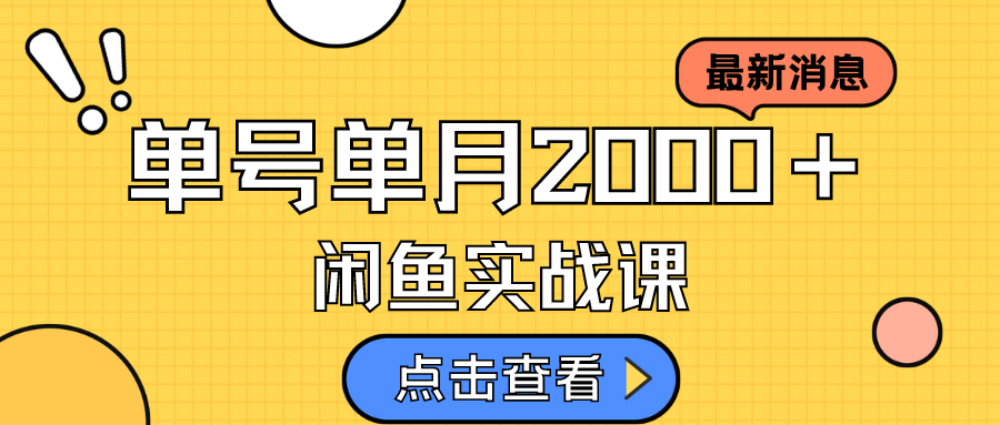咸鱼虚拟资料新模式，月入2w＋，可批量复制，单号一天50-60没问题 多号多撸网创吧-网创项目资源站-副业项目-创业项目-搞钱项目念念云网创