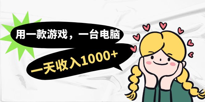 用一款游戏，一台电脑，一天收入1000+，上班时也可以做，小白也能做网创吧-网创项目资源站-副业项目-创业项目-搞钱项目念念云网创