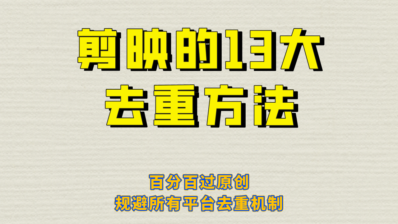 剪映的13大去重方式，百分百过原创，可以规避所有平台的去重机制网创吧-网创项目资源站-副业项目-创业项目-搞钱项目念念云网创