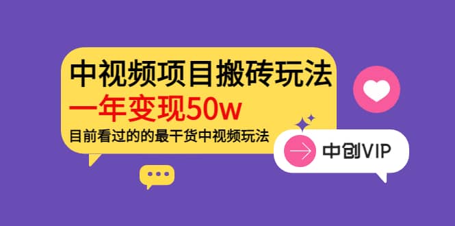 《老吴·中视频项目搬砖玩法，一年变现50w》目前看过的的最干货中视频玩法网创吧-网创项目资源站-副业项目-创业项目-搞钱项目念念云网创