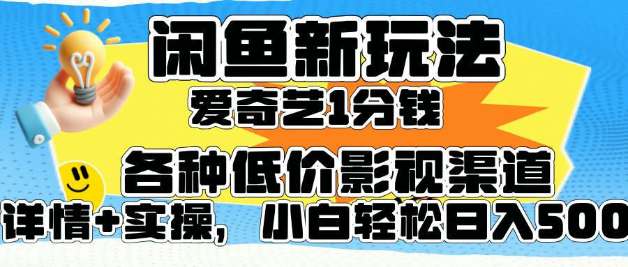 闲鱼新玩法，爱奇艺会员1分钱及各种低价影视渠道，小白轻松日入500+网创吧-网创项目资源站-副业项目-创业项目-搞钱项目念念云网创