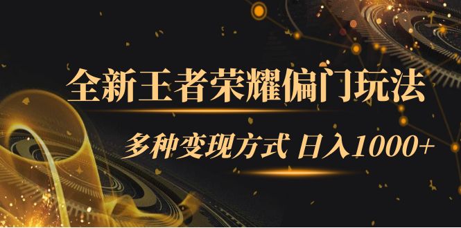 全新王者荣耀偏门玩法，多种变现方式 一天1000+小白闭眼入（附1000G教材）网创吧-网创项目资源站-副业项目-创业项目-搞钱项目念念云网创