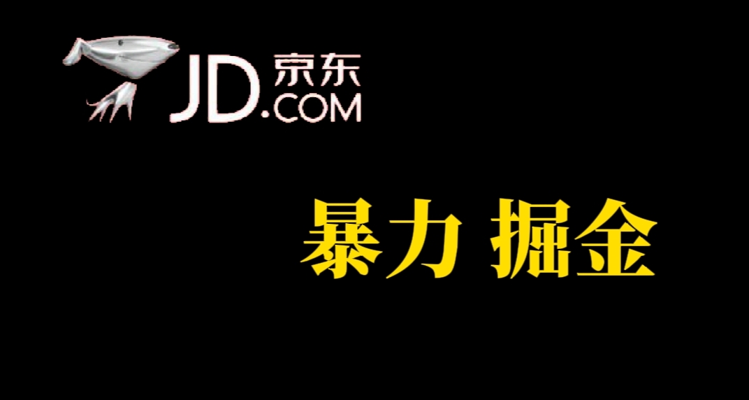 人人可做，京东暴力掘金，体现秒到，每天轻轻松松3-5张，兄弟们干！网创吧-网创项目资源站-副业项目-创业项目-搞钱项目念念云网创