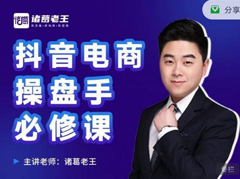诸葛老王-抖音电商操盘手必修课：顶层设计，​起号破局，爆款运营，数据分析网创吧-网创项目资源站-副业项目-创业项目-搞钱项目念念云网创