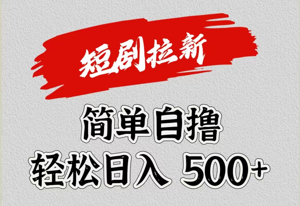 短剧拉新自撸项目，日入500+网创吧-网创项目资源站-副业项目-创业项目-搞钱项目念念云网创