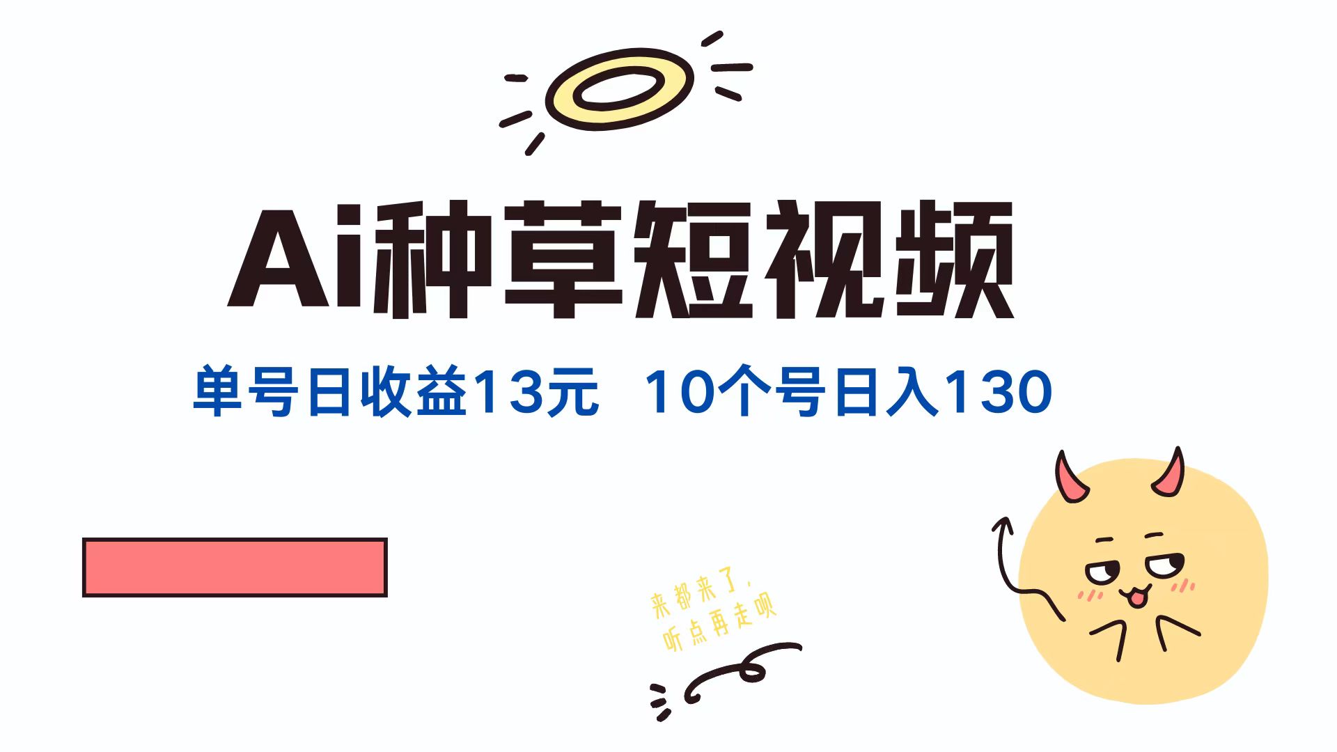 AI种草单账号，日收益13元（抖音，快手，视频号），10个就是130元网创吧-网创项目资源站-副业项目-创业项目-搞钱项目念念云网创