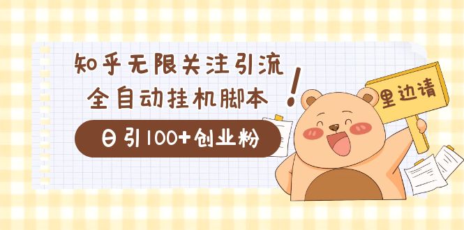 价值2000的知乎协议精准曝光引流，日引流200+精准粉网创吧-网创项目资源站-副业项目-创业项目-搞钱项目念念云网创