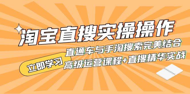淘宝直搜实操操作 直通车与手淘搜索完美结合（高级运营课程+直搜精华实战）网创吧-网创项目资源站-副业项目-创业项目-搞钱项目念念云网创