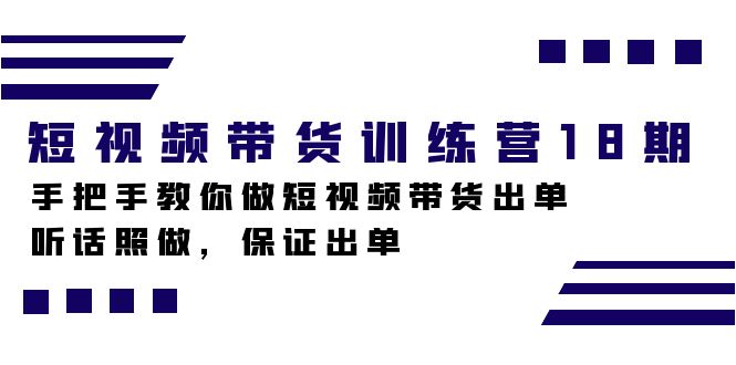 短视频带货训练营18期，手把手教你做短视频带货出单，听话照做，保证出单网创吧-网创项目资源站-副业项目-创业项目-搞钱项目念念云网创