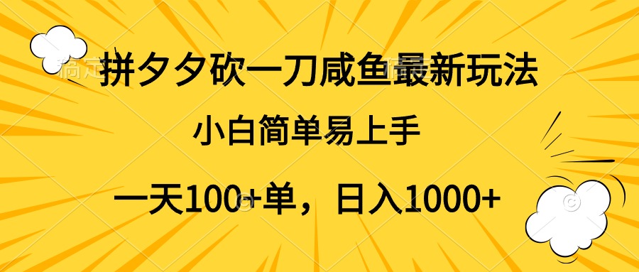 拼夕夕砍一刀咸鱼最新玩法，小白简单易上手一天100+单，日入1000+网创吧-网创项目资源站-副业项目-创业项目-搞钱项目念念云网创