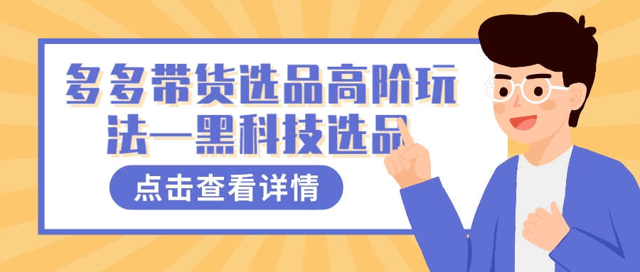 多多视频带货选品高阶玩法—黑科技选品网创吧-网创项目资源站-副业项目-创业项目-搞钱项目念念云网创
