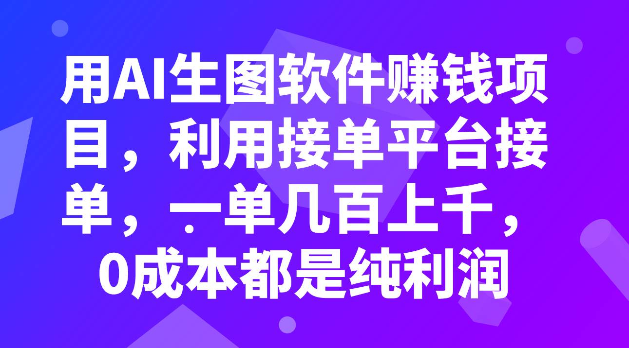 用AI生图软件赚钱项目，利用接单平台接单，一单几百上千，0成本都是纯利润网创吧-网创项目资源站-副业项目-创业项目-搞钱项目念念云网创