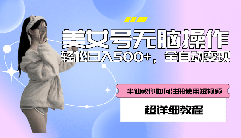 全自动男粉项目，真实数据，日入500+，附带掘金系统+详细搭建教程！网创吧-网创项目资源站-副业项目-创业项目-搞钱项目念念云网创