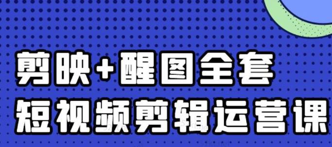 大宾老师：短视频剪辑运营实操班，0基础教学七天入门到精通网创吧-网创项目资源站-副业项目-创业项目-搞钱项目念念云网创