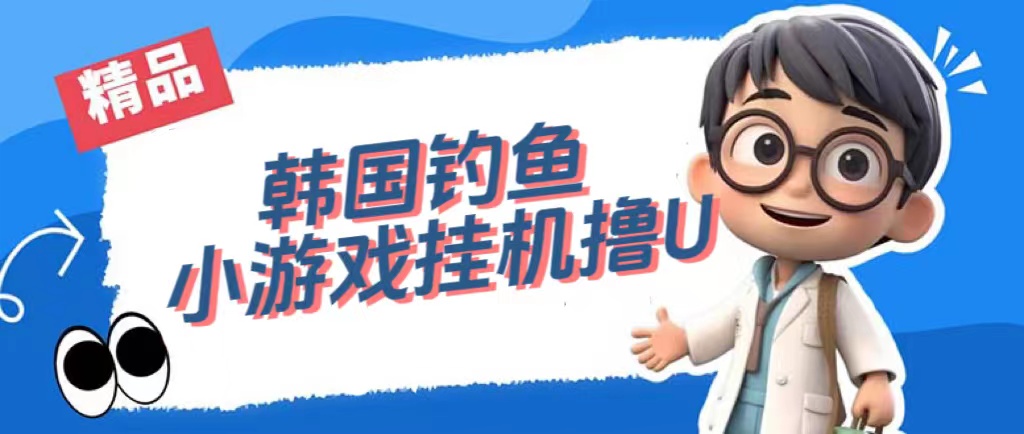韩国钓鱼小游戏撸USDT，单窗口日撸3—4U网创吧-网创项目资源站-副业项目-创业项目-搞钱项目念念云网创