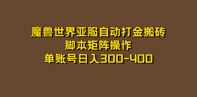 魔兽世界亚服自动打金搬砖，脚本矩阵操作，单账号日入300-400网创吧-网创项目资源站-副业项目-创业项目-搞钱项目念念云网创