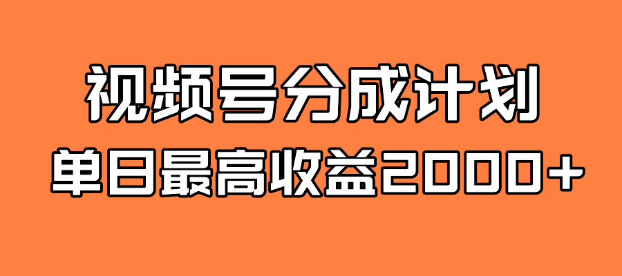 全新蓝海 视频号掘金计划 日入2000+网创吧-网创项目资源站-副业项目-创业项目-搞钱项目念念云网创
