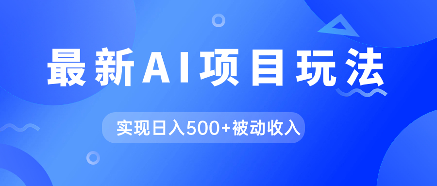 AI最新玩法，用gpt自动生成爆款文章获取收益，实现日入500+被动收入网创吧-网创项目资源站-副业项目-创业项目-搞钱项目念念云网创