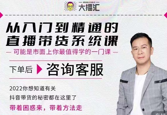 大播汇从入门到精通的直播带货系统课，四大导师，带你玩转抖音直播带货网创吧-网创项目资源站-副业项目-创业项目-搞钱项目念念云网创