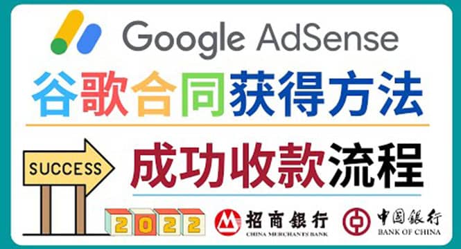 2022年Google Adsense成功收款到银行卡之最全攻略和注意事项网创吧-网创项目资源站-副业项目-创业项目-搞钱项目念念云网创