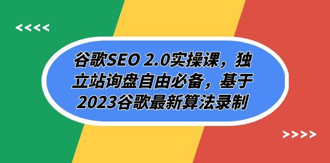 谷歌SEO 2.0实操课，独立站询盘自由必备，基于2023谷歌最新算法录制（94节网创吧-网创项目资源站-副业项目-创业项目-搞钱项目念念云网创